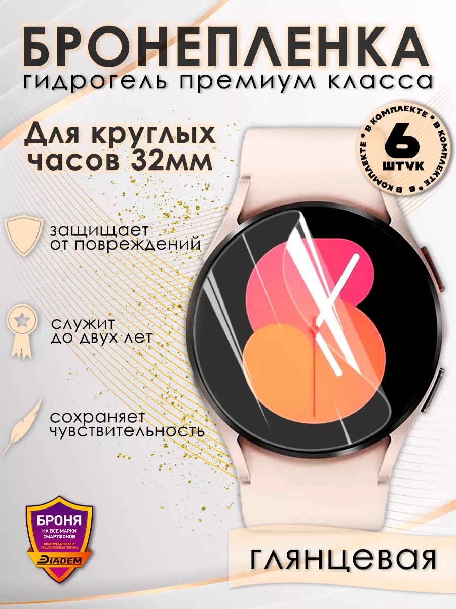 Защитная бронепленка для круглых часов 32 мм 6 шт POLIKDia 184989042 купить  за 274 ₽ в интернет-магазине Wildberries