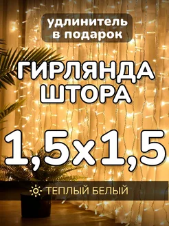 Гирлянда штора новогодняя 1,5х1,5 метра теплый белый Like Игрушки 184989318 купить за 325 ₽ в интернет-магазине Wildberries