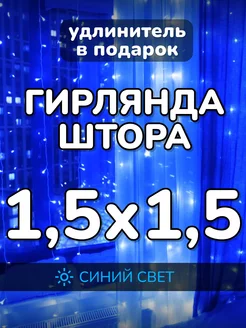 Гирлянда штора новогодняя 1,5х1,5 метра синяя Like Игрушки 184989320 купить за 325 ₽ в интернет-магазине Wildberries