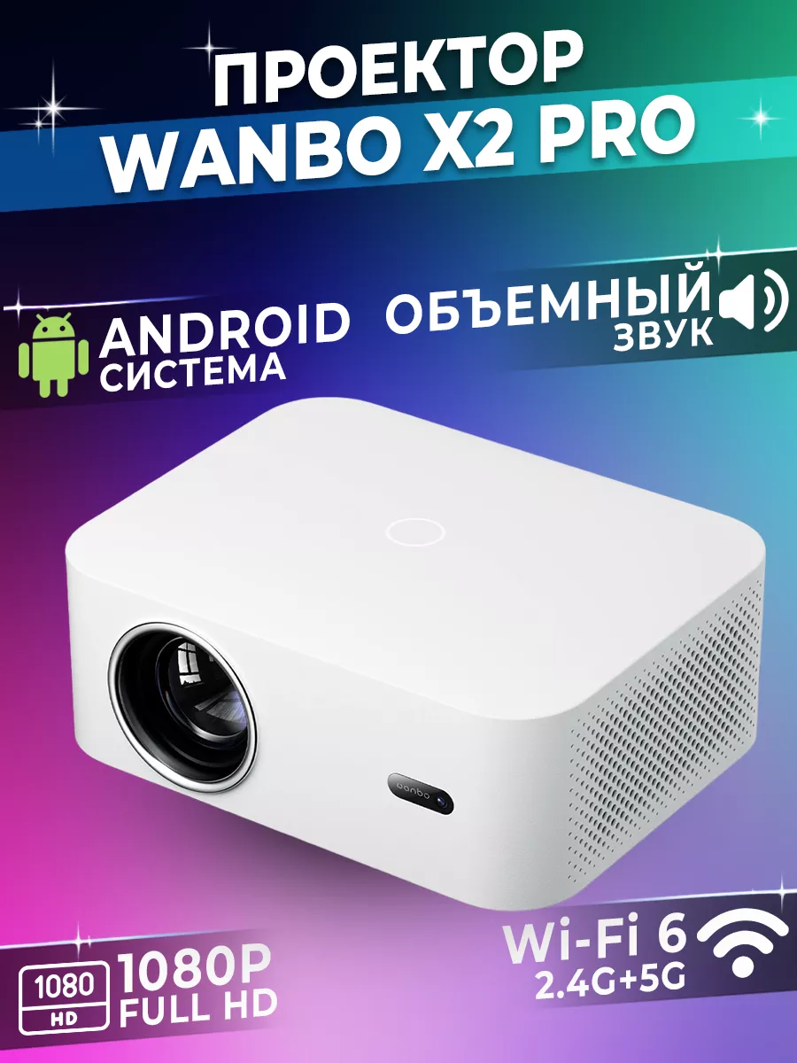 Проектор домашний для фильмов с Bluetooth X2 Pro Wanbo 184989570 купить за  10 534 ₽ в интернет-магазине Wildberries