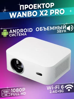 Проектор для фильмов портативный кинопроектор Wanbo X2 Pro Wanbo 217609249 купить за 10 557 ₽ в интернет-магазине Wildberries