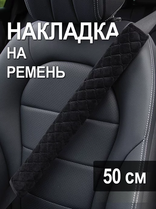 AutoMarketHestia Накладка на ремень безопасности