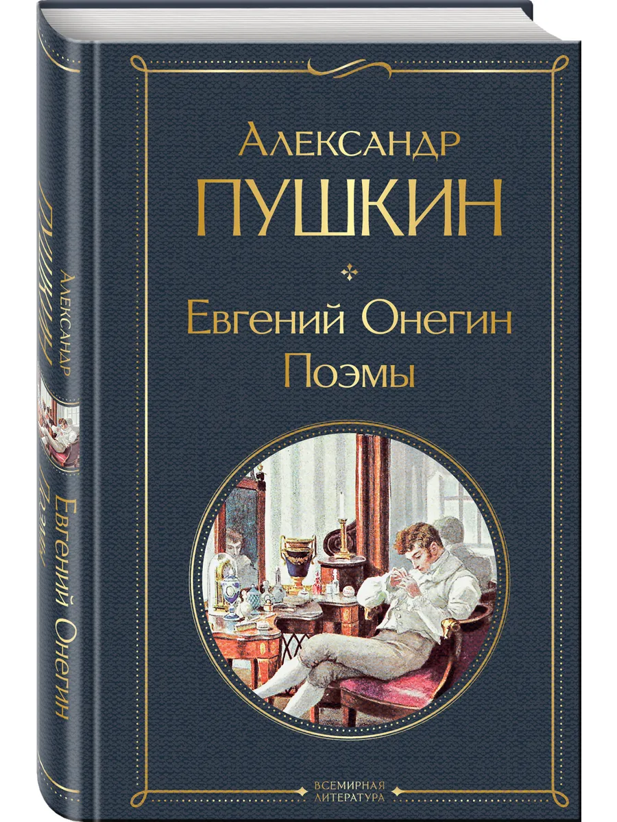 Евгений Онегин. Поэмы Эксмо 184990216 купить за 239 ₽ в интернет-магазине  Wildberries