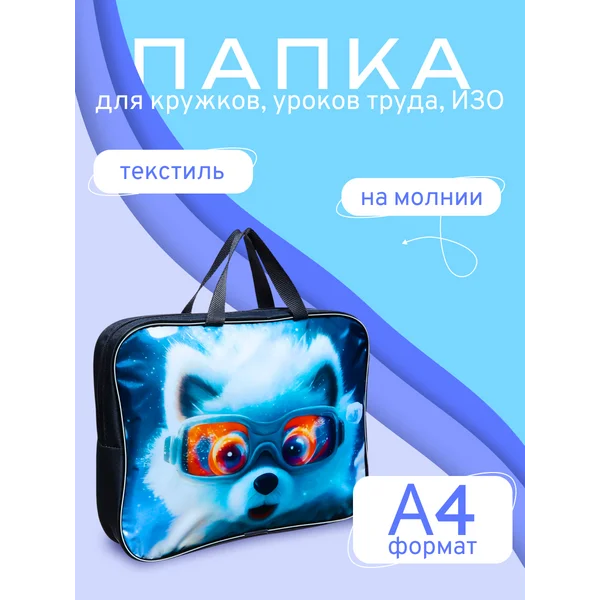 Папка с ручками текстиль А4 70 мм 350*270.