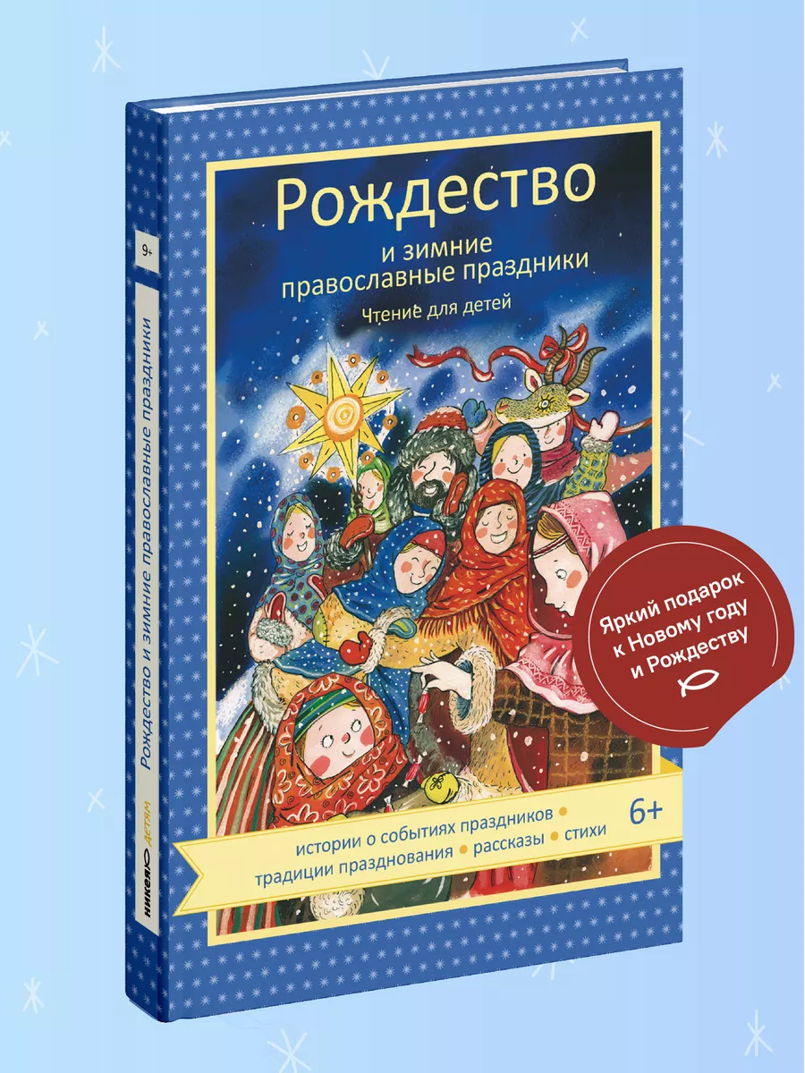 Книга Рождество и зимние православные праздники. Для детей Никея 184990706  купить в интернет-магазине Wildberries