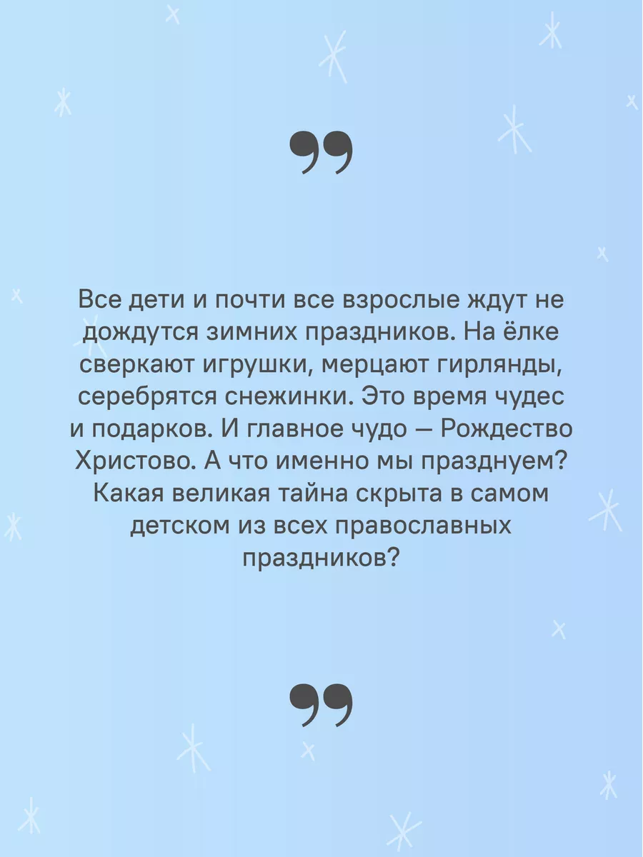 Книга Рождество и зимние православные праздники. Для детей Никея 184990706  купить в интернет-магазине Wildberries