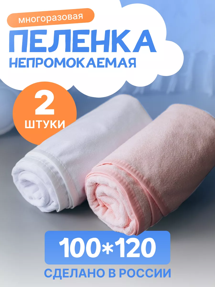 Пеленка непромокаемая многоразовая 120х100 2 шт для детей и взрослых
