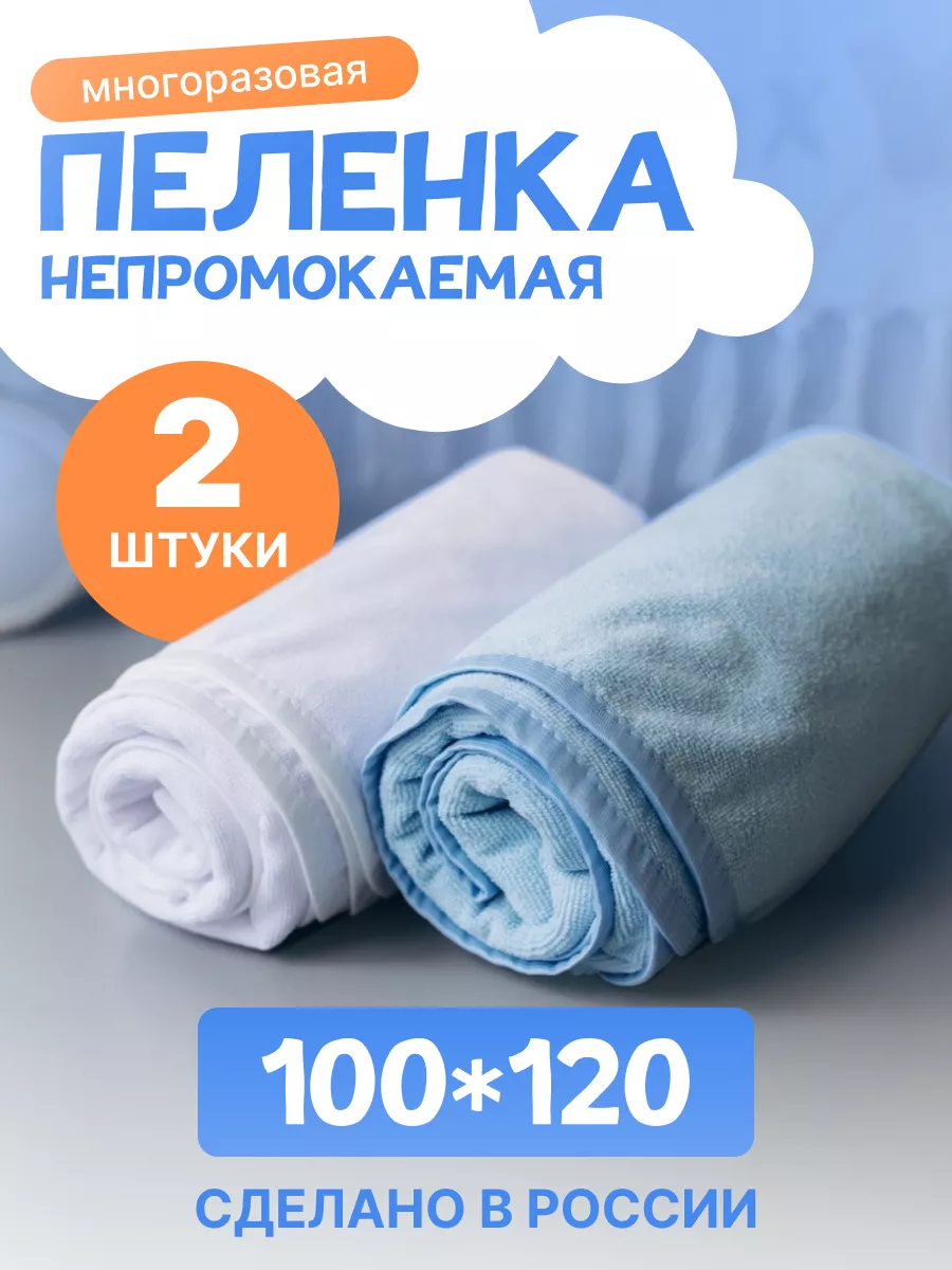 Пеленка непромокаемая многоразовая 120х100 2 шт для детей и взрослых