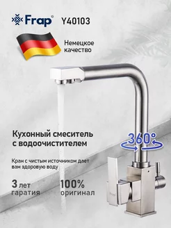 Смеситель для кухни под фильтр Y40103 FRAP 184992001 купить за 4 067 ₽ в интернет-магазине Wildberries