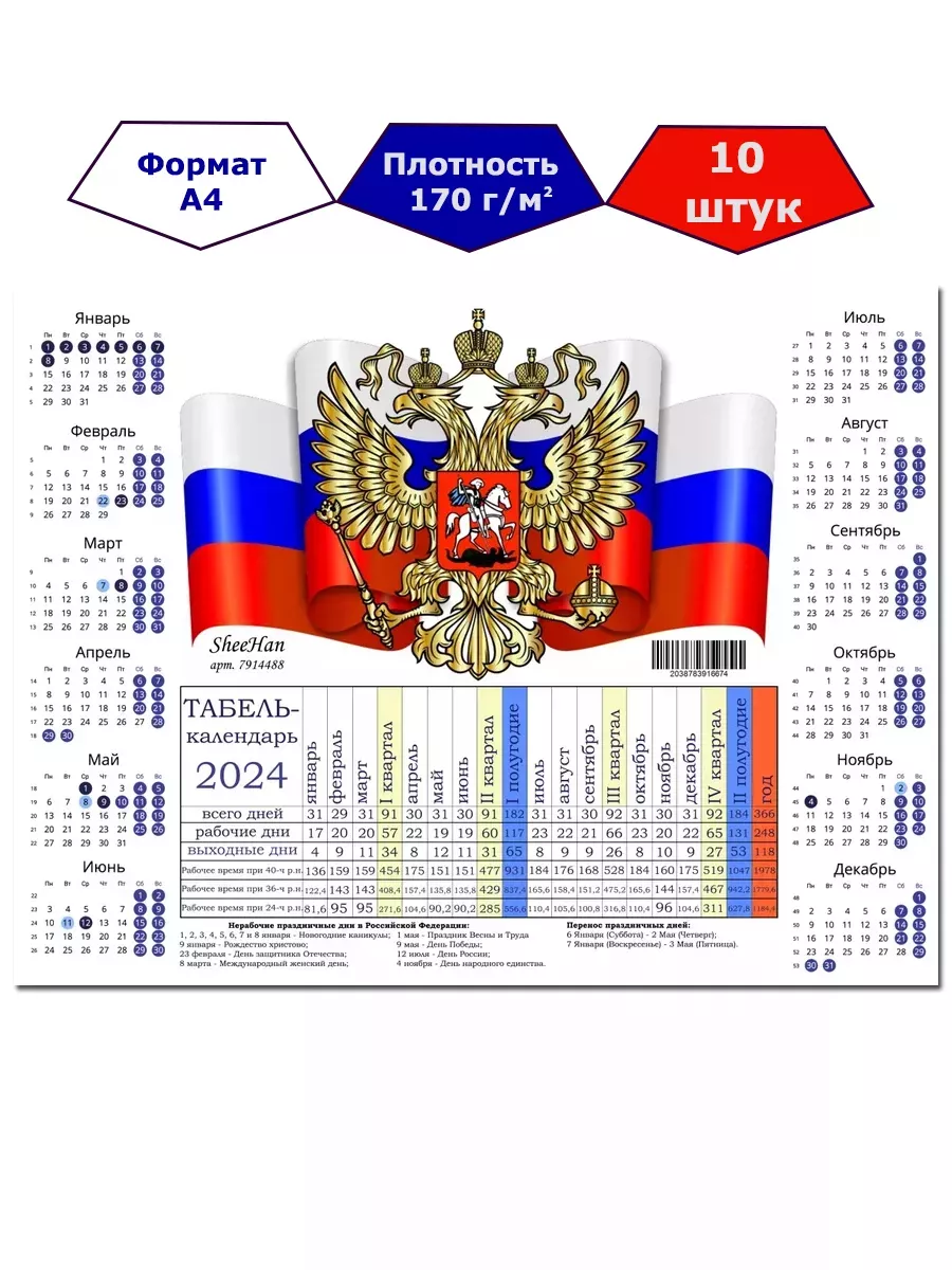 Производственный календарь на 2024 год, формат А4 SheeHan 184992547 купить  в интернет-магазине Wildberries