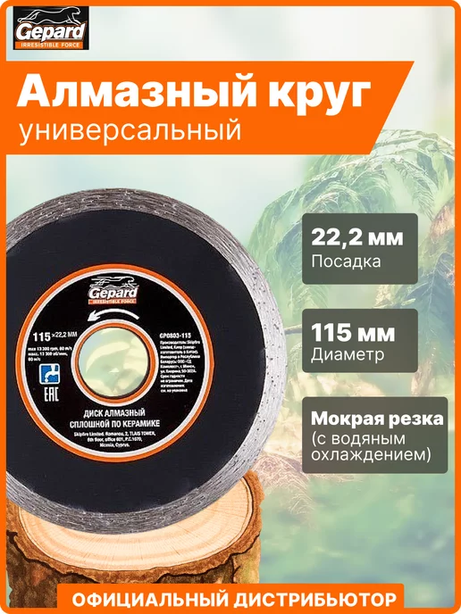 Gepard Алмазный диск 115х22 мм по керамике и мпамору Turbo, 115x22 мм