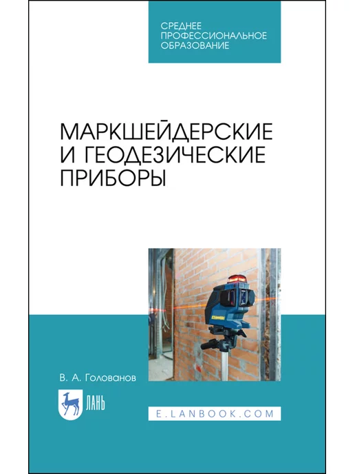 Лань Маркшейдерские и геодезические приборы. Учебное пособие для