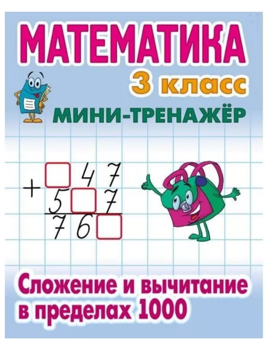 Математика. 3 класс. Сложение и вычитание в пределах 1000 Книжный Дом  184993287 купить за 435 ₽ в интернет-магазине Wildberries