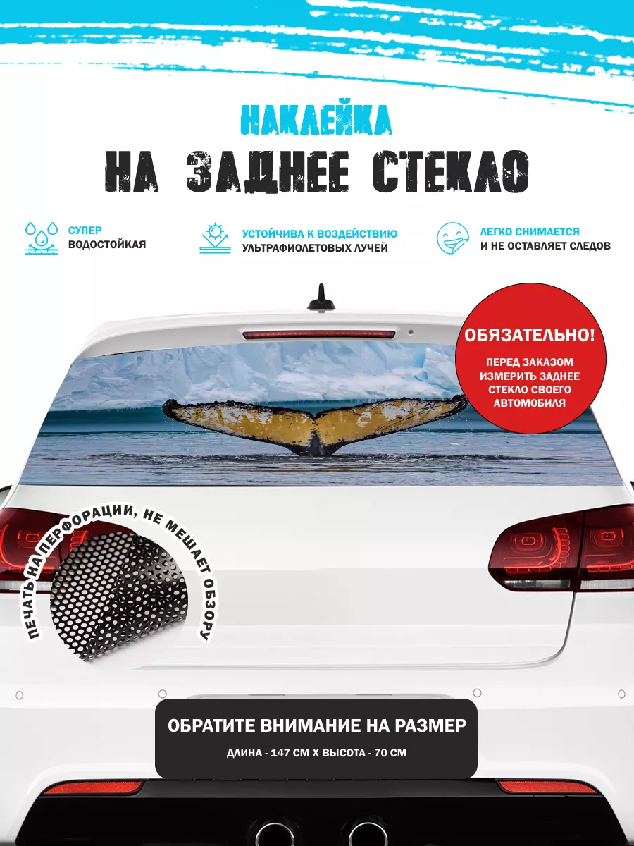 Наклейка на авто 150х70 см хвост кита Stickerboss 184994617 купить за 1 116  ₽ в интернет-магазине Wildberries