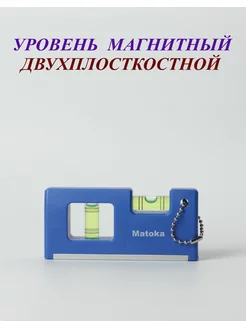 Уровень магнитный строительный двухплоскостной 184994877 купить за 356 ₽ в интернет-магазине Wildberries