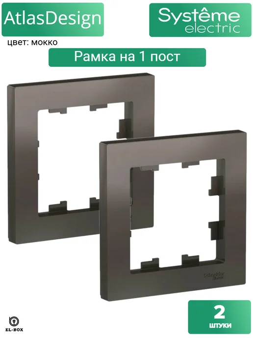Systeme Electric Рамка одинарная мокко AtlasDesign 2 шт, 2 шт