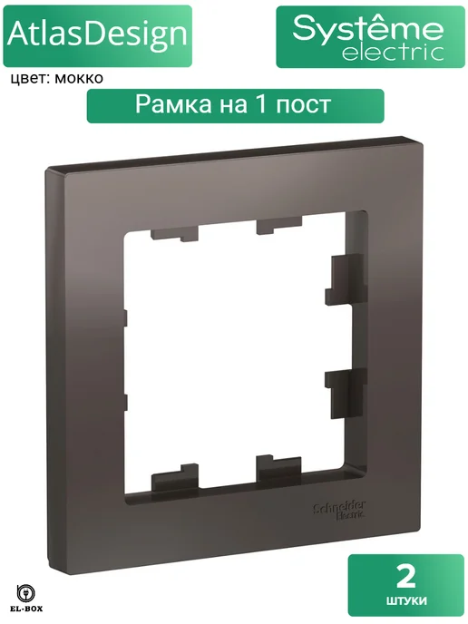 Systeme Electric Рамка одинарная мокко AtlasDesign 2 шт, 2 шт, фото 2
