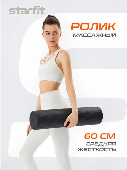 Starfit Ролик массажный для фитнеса и мфр ролл, черный
