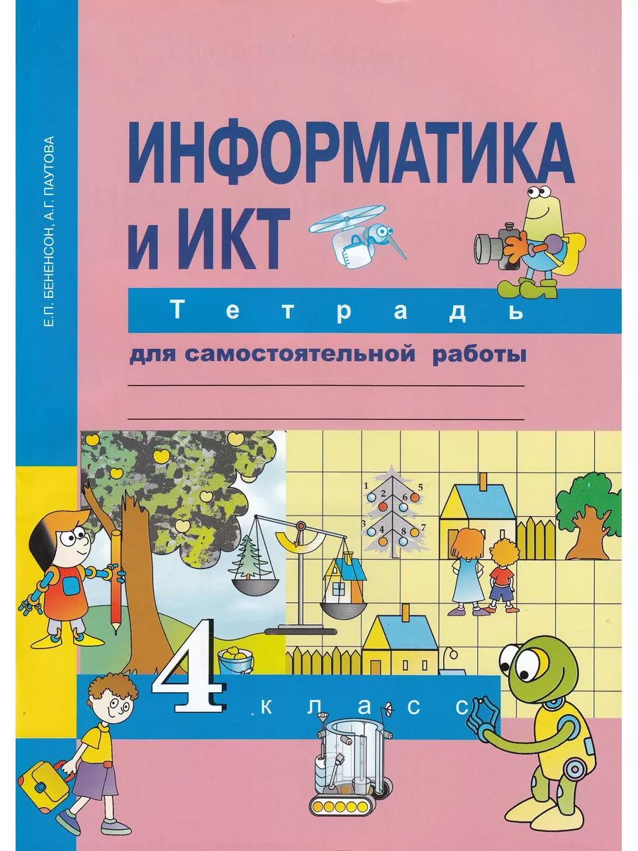 Информатика и ИКТ. 4 класс. Тетрадь для самостоятельной рабо  Академкнига/Учебник 184995361 купить за 472 ₽ в интернет-магазине  Wildberries