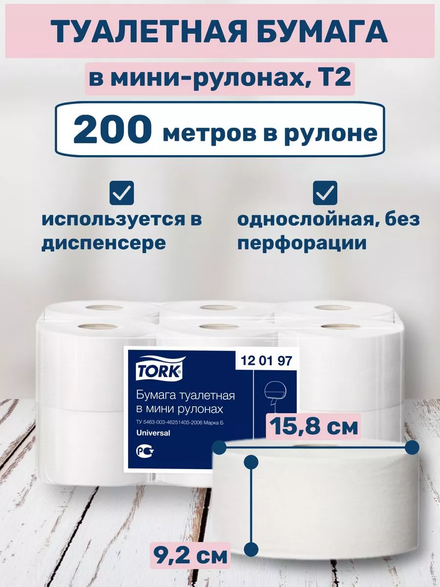 Tork Туалетная бумага большие рулоны для диспенсера Т2, 2 шт