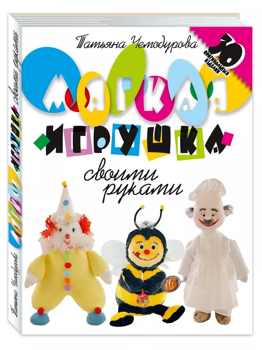 Чемодурова Т. Мягкая игрушка своими руками. 30 оригин...