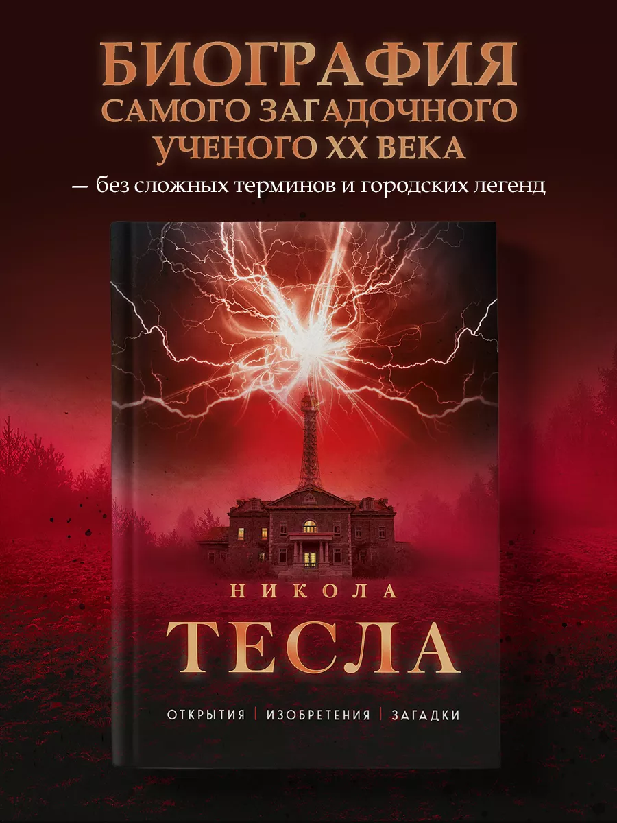 Никола Тесла. Открытия, изобретения, загадки Эксмо 184995796 купить за 1  098 ₽ в интернет-магазине Wildberries