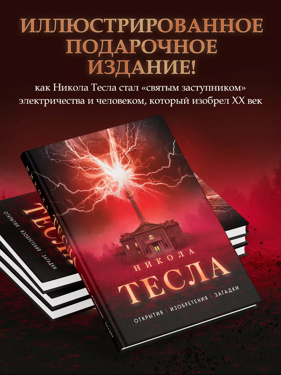 Никола Тесла. Открытия, изобретения, загадки Эксмо 184995796 купить за 1  098 ₽ в интернет-магазине Wildberries