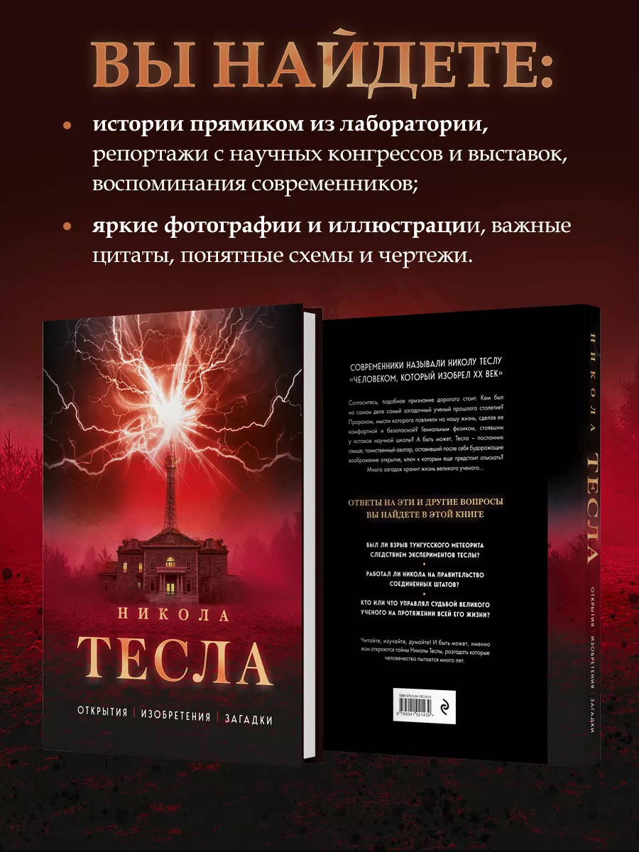 Никола Тесла. Открытия, изобретения, загадки Эксмо 184995796 купить за 1  196 ₽ в интернет-магазине Wildberries