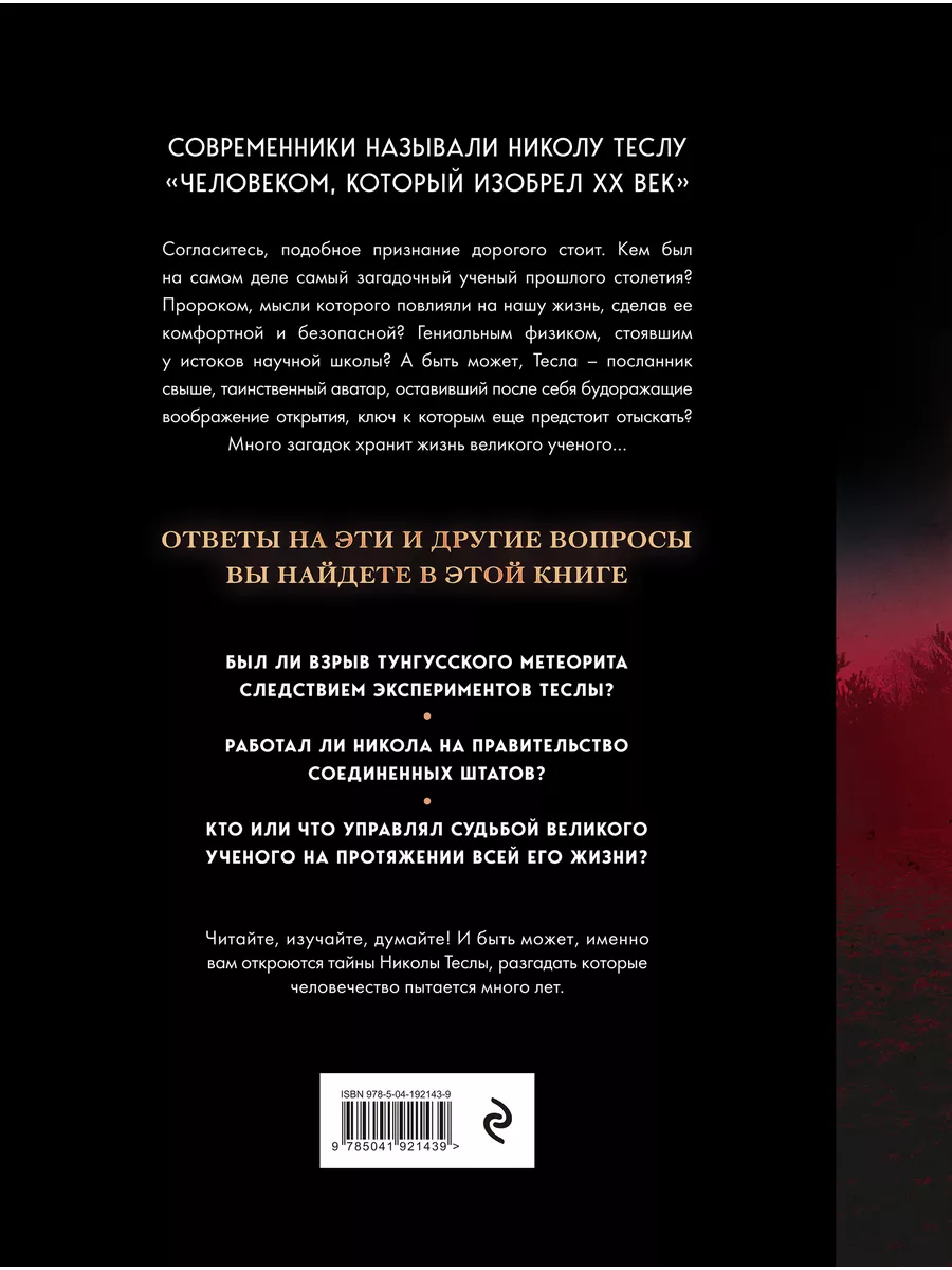 Никола Тесла. Открытия, изобретения, загадки Эксмо 184995796 купить за 1  106 ₽ в интернет-магазине Wildberries