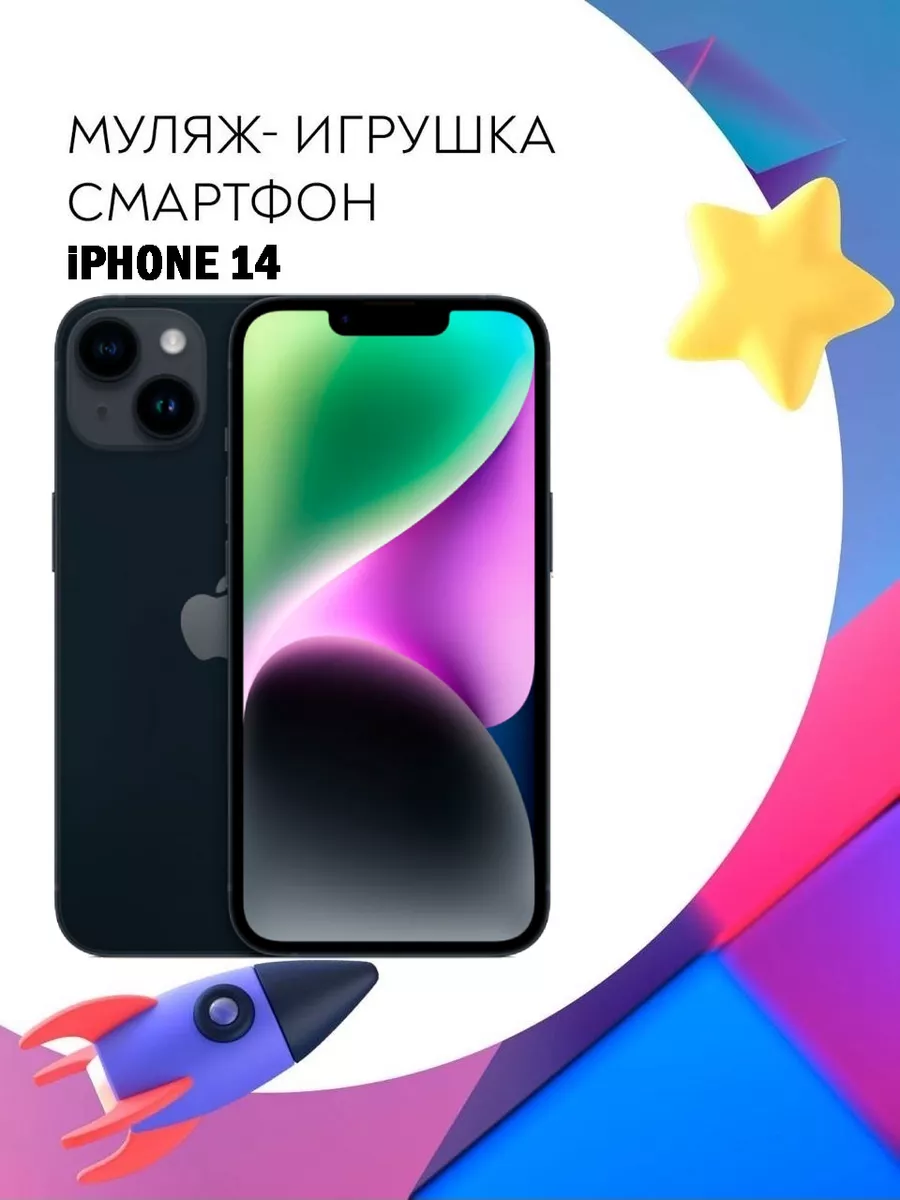 Муляж Apple iPhone 14 телефон для детей Покупилла 184995844 купить за 462 ₽  в интернет-магазине Wildberries