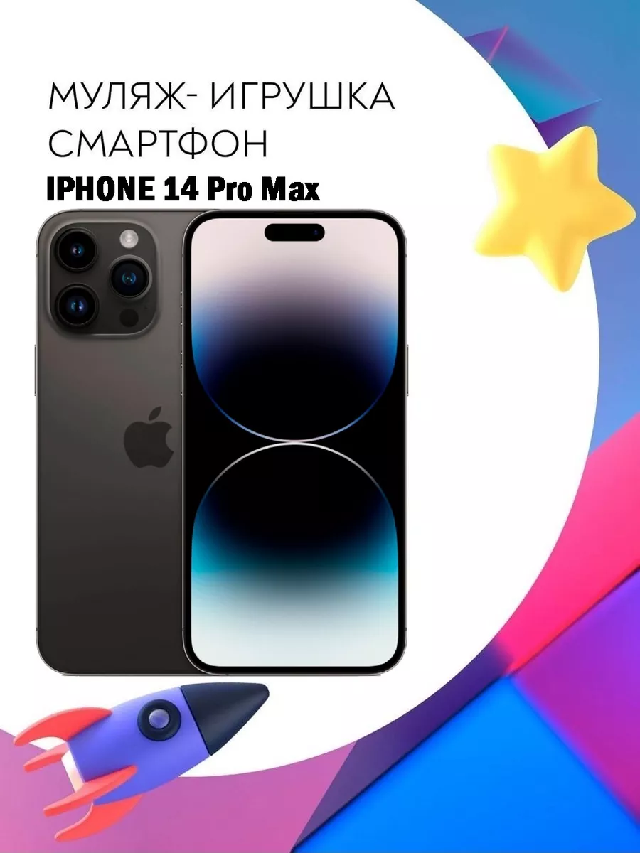 Муляж Apple iPhone 14 Pro Max телефон для детей Покупилла 184995845 купить  за 527 ₽ в интернет-магазине Wildberries