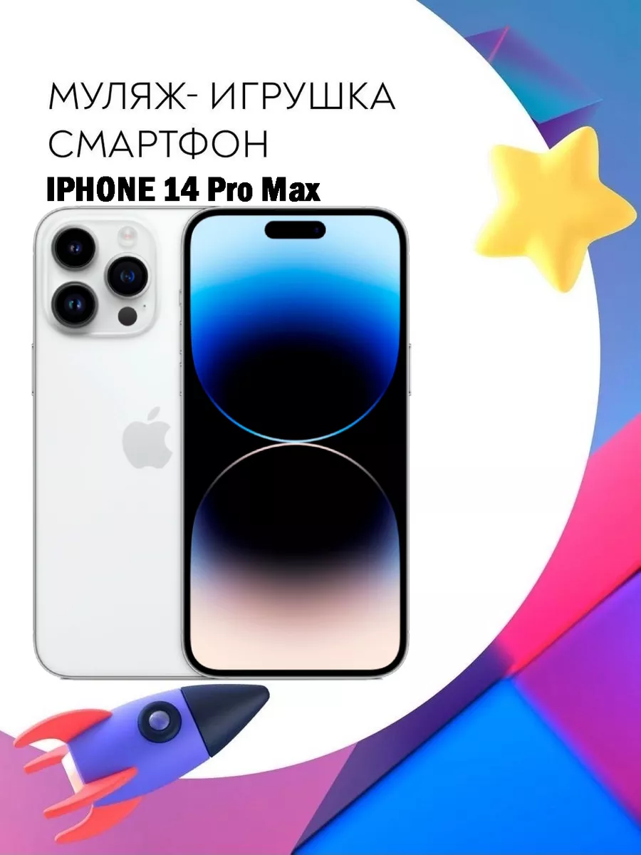 Муляж Apple iPhone 14 Pro Max телефон для детей Покупилла 184995846 купить  за 533 ₽ в интернет-магазине Wildberries