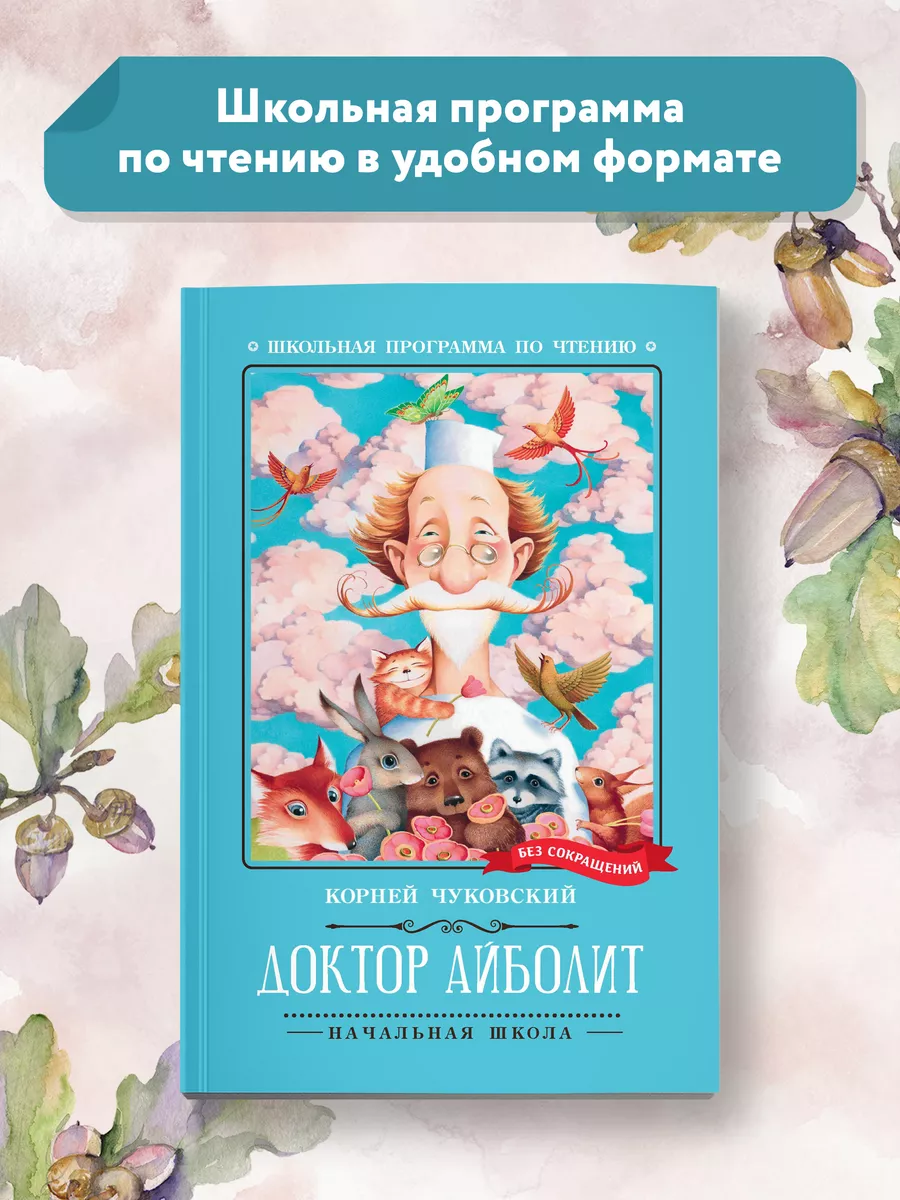 Доктор Айболит : Повесть : Книги для школьников