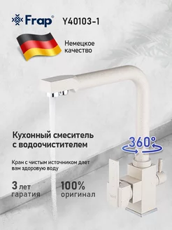 Смеситель для кухни под фильтр Y40103-1 FRAP 184995947 купить за 3 856 ₽ в интернет-магазине Wildberries