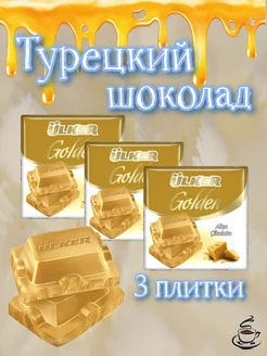 Белый шоколад Турция 3 плитки по 60 грамм Ulker 184996164 купить за 559 ₽ в интернет-магазине Wildberries