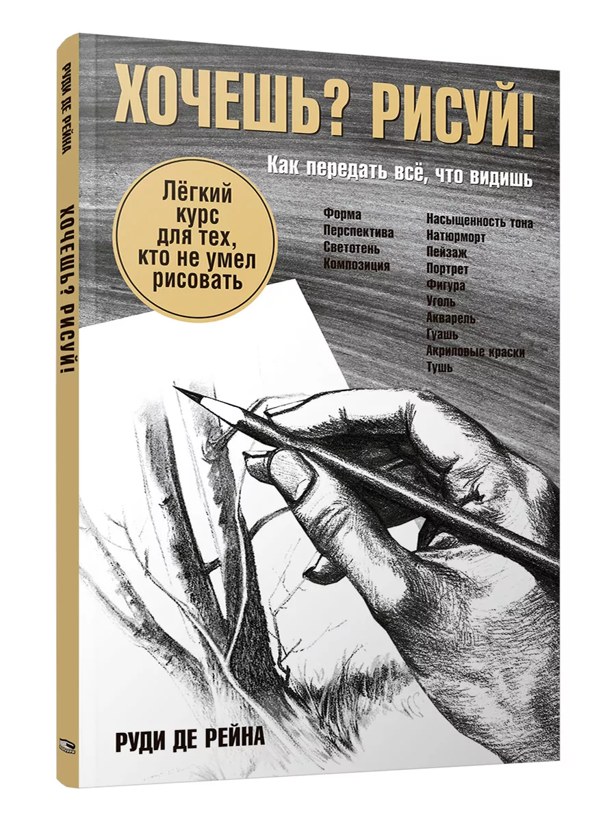 Хочешь? Рисуй!: Лёгкий курс для тех, кто не умел рисовать