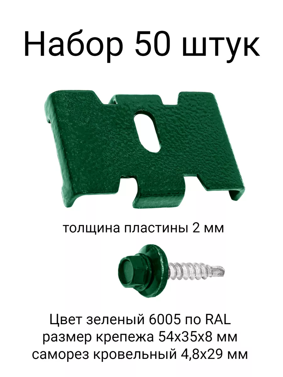 Паук (50 штук) зеленый + саморез Для забора 3D