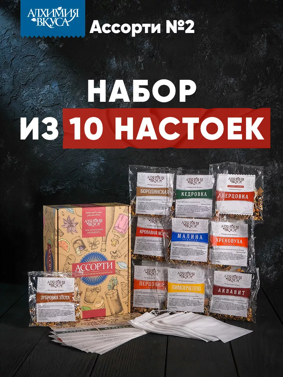 Набор для приготовления напитков Ассорти №2, 10 шт Алхимия Вкуса 185002017  купить за 1 038 ₽ в интернет-магазине Wildberries