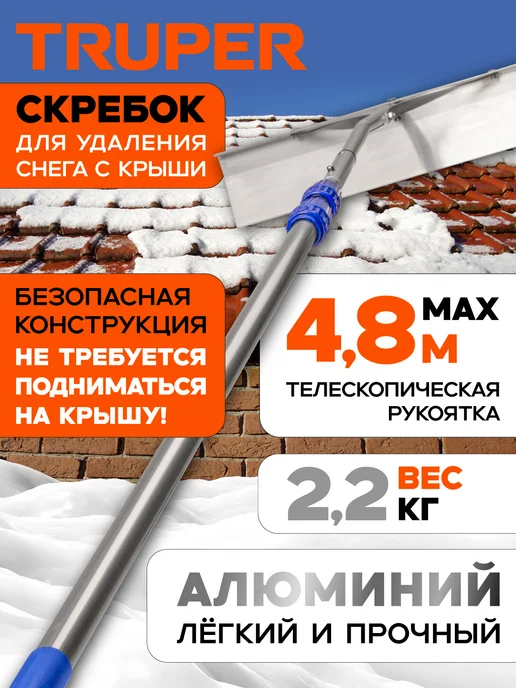 TRUPER Скребок для очистки крыш от снега 4.8 м, вариант