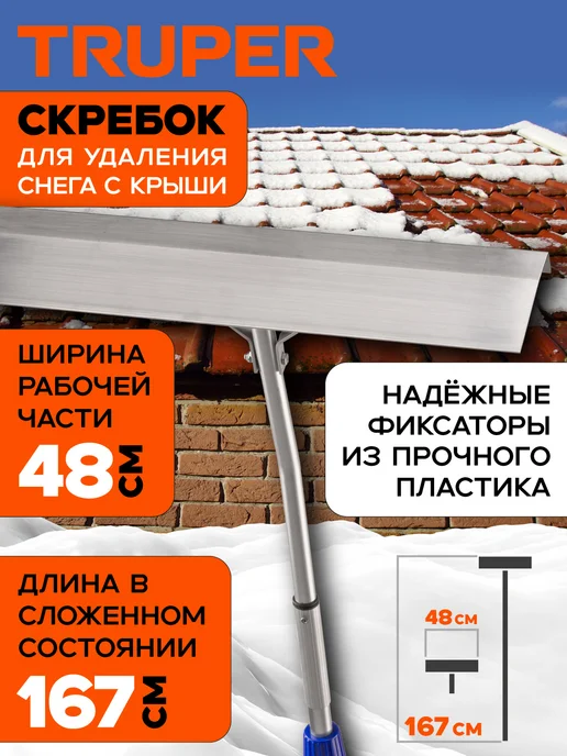 TRUPER Скребок для очистки крыш от снега 4.8 м, вариант, фото 2