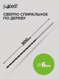 Сверло спиральное по дереву 6х300мм Pobedit 185003111 купить за 159 ₽ в интернет-магазине Wildberries