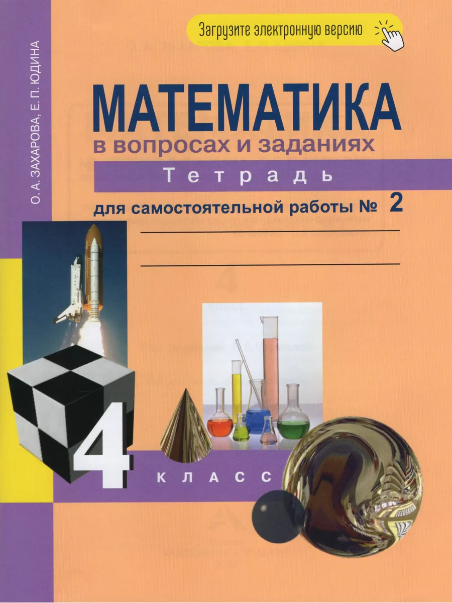 Математика. 4 класс. Тетрадь для самостоятельной работы. Час  Академкнига/Учебник 185004392 купить за 440 ₽ в интернет-магазине  Wildberries