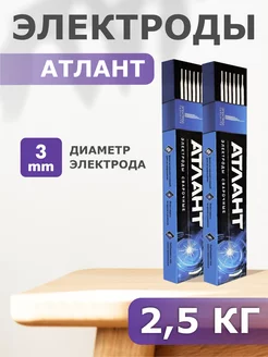 Электроды для сварки 3 мм - набор 2,5кг Атлант 185004554 купить за 719 ₽ в интернет-магазине Wildberries