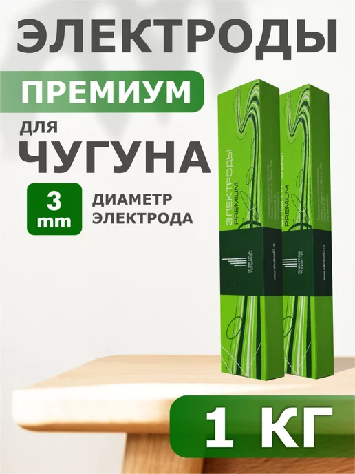  Электроды для сварки чугуна ЦЧ-4 3 мм - набор 1кг