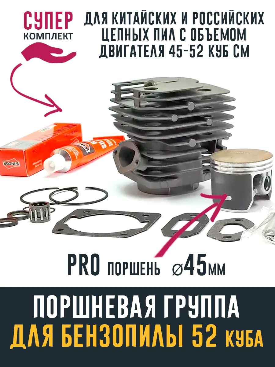 Поршневая для китайской бензопилы 52 PRO
