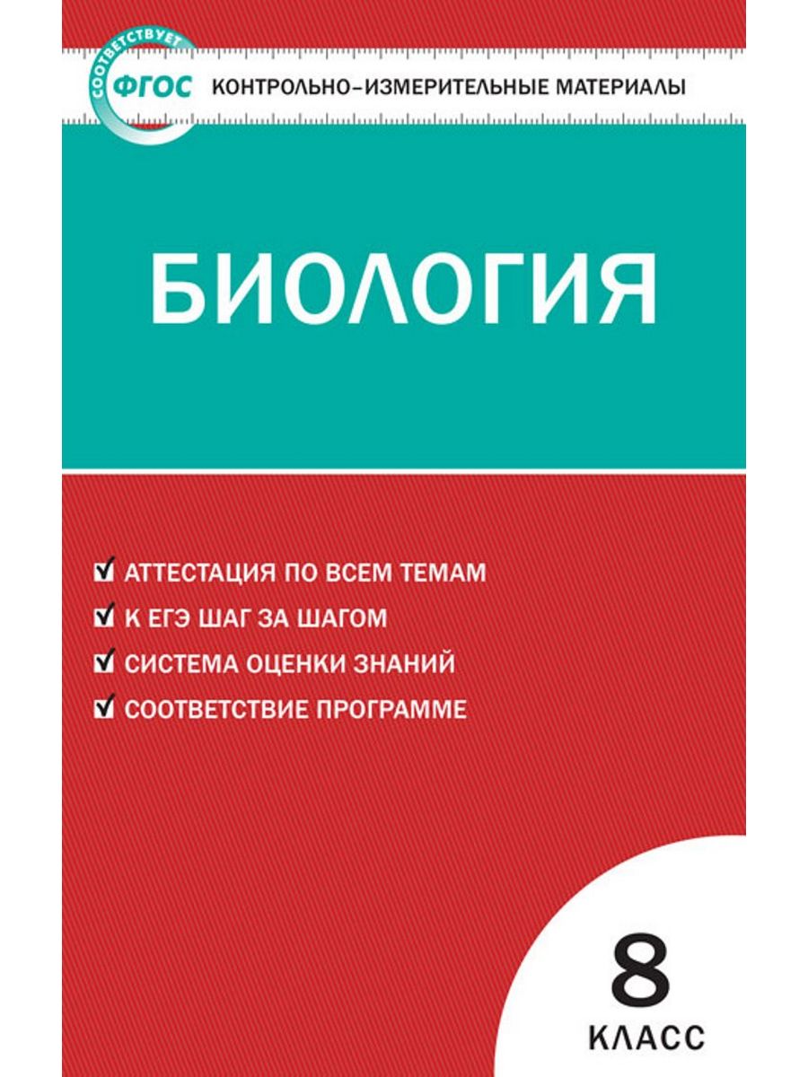 Контрольно измерительные материалы по биологии 6. Тесты по биологии 7 класс контрольные измерительные материалы. Тесты по биологии 7 класс ФГОС контрольно-измерительные материалы. Контрольно-измерительные материалы по биологии 7 класс Артемьева. Биология 8 класс контрольно-измерительные материалы.