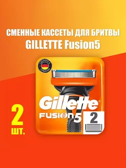 Сменные кассеты для бритья Fusion 5 с 5 лезвиями 2 шт GILLETTE 185006966 купить за 708 ₽ в интернет-магазине Wildberries