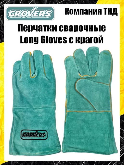GROVERS Краги сварщика спилковые Long Gloves, размер 10, красный, фото 2