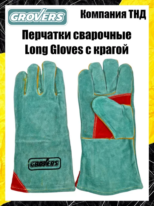 GROVERS Краги сварщика спилковые Long Gloves, голубой, фото 2