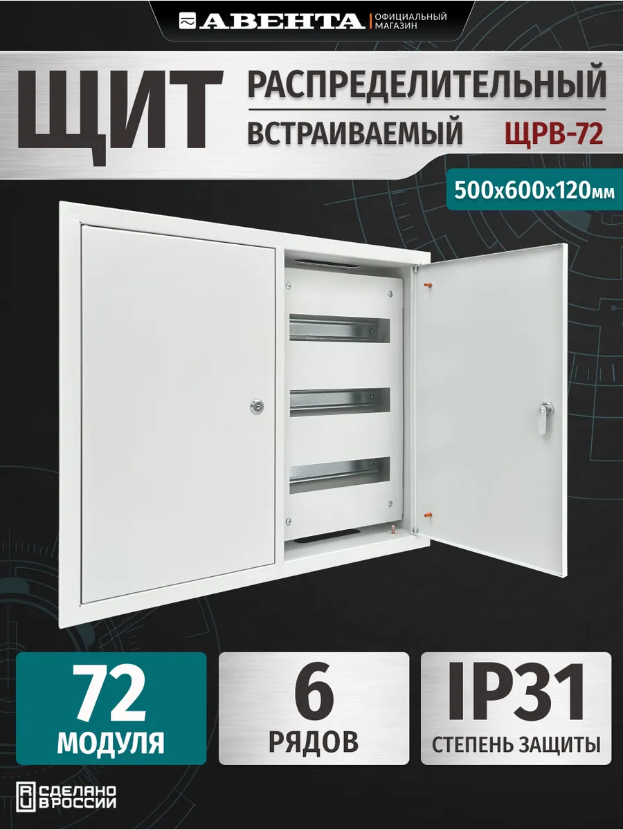 Щит распределительный встраиваемый ЩРВ-72 IP31 (500x600x120)
